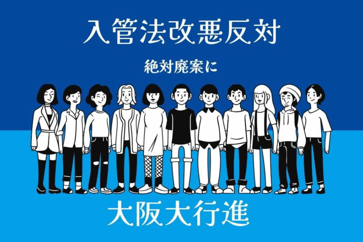 入管法改悪反対