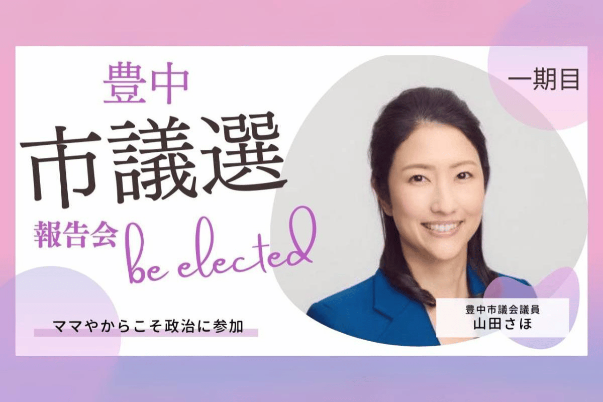 市議選報告会