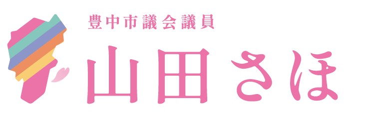 logo 豊中市議会議員 山田さほ